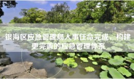银海区应急管理局人事任命完成，构建更完善的应急管理体系