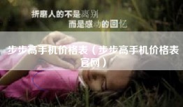 步步高手机价格表（步步高手机价格表官网）