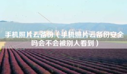 手机照片云备份（手机照片云备份安全吗会不会被别人看到）