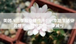 美团-W三季报业绩点评：Q3本地生活业务增长，新业务进一步减亏