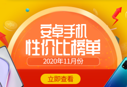 11月Android手机性价比榜：5G手机白菜价安兔兔手机性能排行榜「11月Android手机性价比榜：5G手机白菜价」