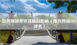 如何规避差评洗稿的影响（提升网站SEO排名）