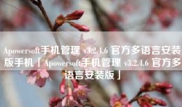 Apowersoft手机管理 v3.2.4.6 官方多语言安装版手机「Apowersoft手机管理 v3.2.4.6 官方多语言安装版」