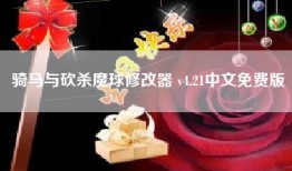 骑马与砍杀魔球修改器 v4.21中文免费版
