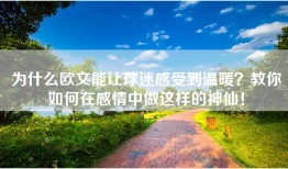 为什么欧文能让球迷感受到温暖？教你如何在感情中做这样的神仙！