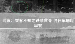 武汉：乘客不知地铁禁食令 仍在车厢吃早餐