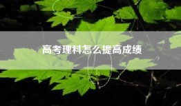 高考理科怎么提高成绩