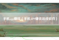 手机app赚钱（手机APP赚钱游戏软件）