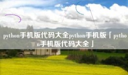 python手机版代码大全python手机版「python手机版代码大全」