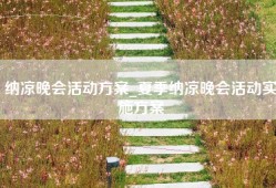 纳凉晚会活动方案_夏季纳凉晚会活动实施方案
