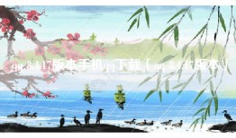 qq 8.4.17版本手机qq下载「qq 8.4.17版本」