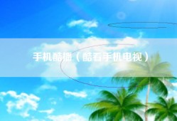 手机酷播（酷看手机电视）