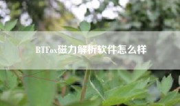 BTFox磁力解析软件怎么样