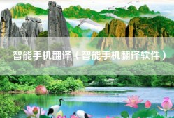 智能手机翻译（智能手机翻译软件）