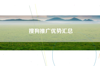 搜狗推广优势汇总