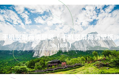 手机竖屏高清壁纸（手机竖屏高清壁纸1920x1080）