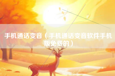 手机通话变音（手机通话变音软件手机版免费的）