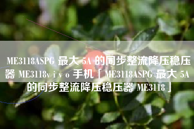 ME3118ASPG 最大 5A 的同步整流降压稳压器 ME3118v i v o 手机「ME3118ASPG 最大 5A 的同步整流降压稳压器 ME3118」