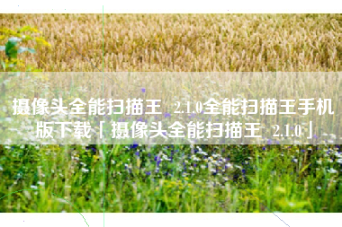 摄像头全能扫描王 2.1.0全能扫描王手机版下载「摄像头全能扫描王 2.1.0」 摄像头全能扫描王 2.1.0全能扫描王手机版下载「摄像头全能扫描王 2.1.0」
