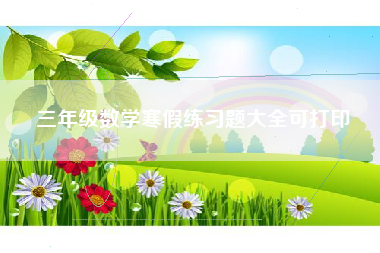 三年级数学寒假练习题大全可打印