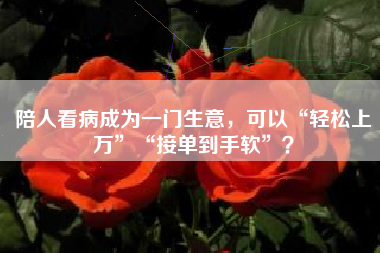 陪人看病成为一门生意，可以“轻松上万”“接单到手软”？